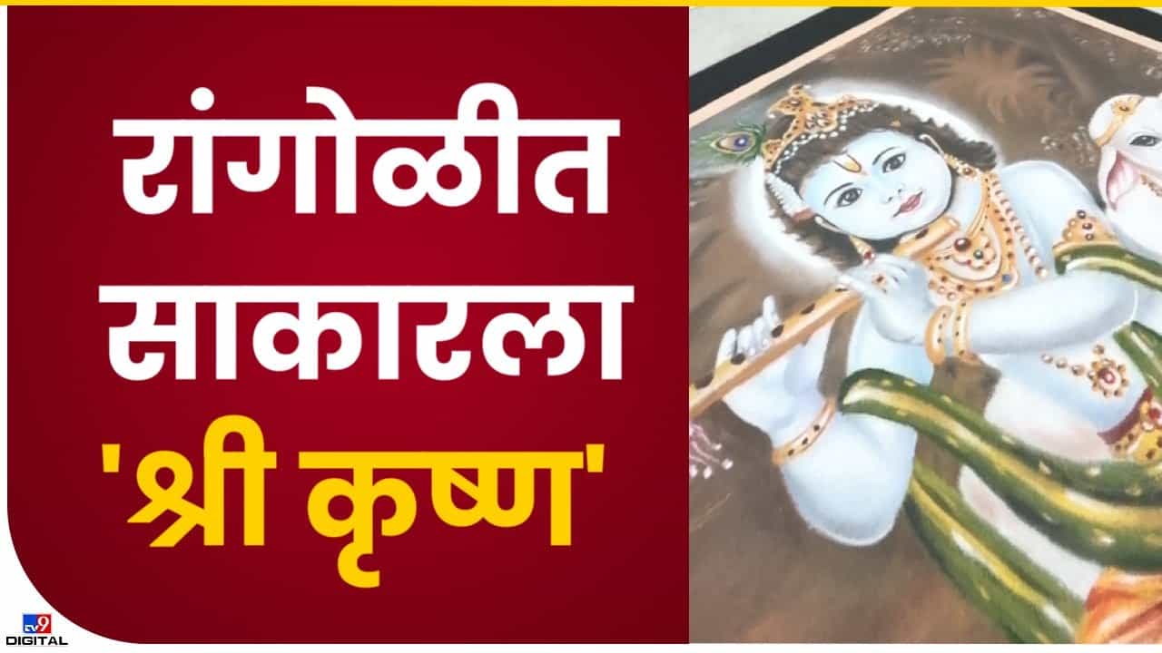 Kolhapur Rangoli : कोल्हापुरातील भूषण लोखंडेने काढली श्रीकृष्णाची रांगोळी, गोकुलाष्टमीनिमित्त मनमोहक कलाकुसर