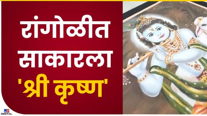 Kolhapur Rangoli : कोल्हापुरातील भूषण लोखंडेने काढली श्रीकृष्णाची रांगोळी, गोकुलाष्टमीनिमित्त मनमोहक कलाकुसर Kolhapur Rangoli : कोल्हापुरातील भूषण लोखंडेने काढली श्रीकृष्णाची रांगोळी, गोकुलाष्टमीनिमित्त मनमोहक कलाकुसर