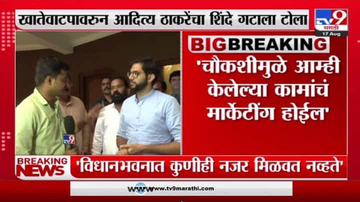 Aaditya Thackeray : कामाची चौकशी झाली तरी आनंदच, आदित्य ठाकरे असे का म्हणाले? Aaditya Thackeray : कामाची चौकशी झाली तरी आनंदच, आदित्य ठाकरे असे का म्हणाले?