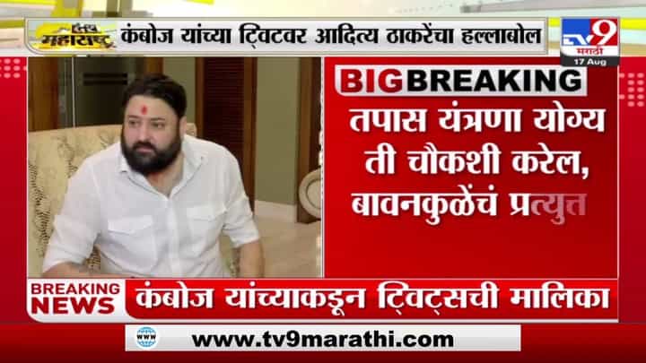 Mohit Kamboj : मोहित कंबोजच्या ट्विटवरुन राजकारण, ही लोकशाही, ठोकशाही नसल्याचे आदित्य ठाकरेंचे वक्तव्य Mohit Kamboj : मोहित कंबोजच्या ट्विटवरुन राजकारण, ही लोकशाही, ठोकशाही नसल्याचे आदित्य ठाकरेंचे वक्तव्य