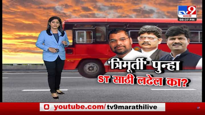 Special Report | गुणरत्न सदावर्ते, सदाभाऊ खोत आणि गोपीचंद पडळकर पुन्हा ST विलीनीकरणासाठी लढणार का? Special Report | गुणरत्न सदावर्ते, सदाभाऊ खोत आणि गोपीचंद पडळकर पुन्हा ST विलीनीकरणासाठी लढणार का?