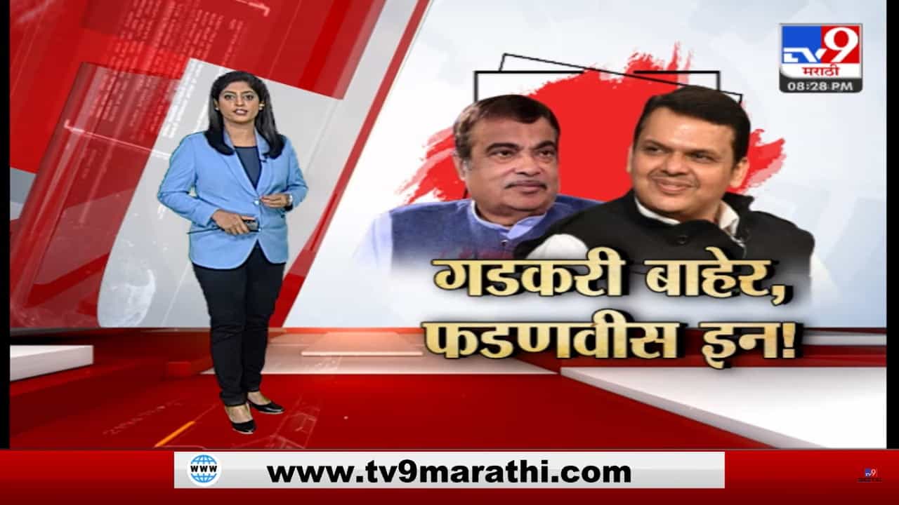 Special Report | भाजपच्या संसदीय समितीतून नितीन गडकरी बाहेर, प्रचार समितीत देवेंद्र फडणवीस यांना एन्ट्री