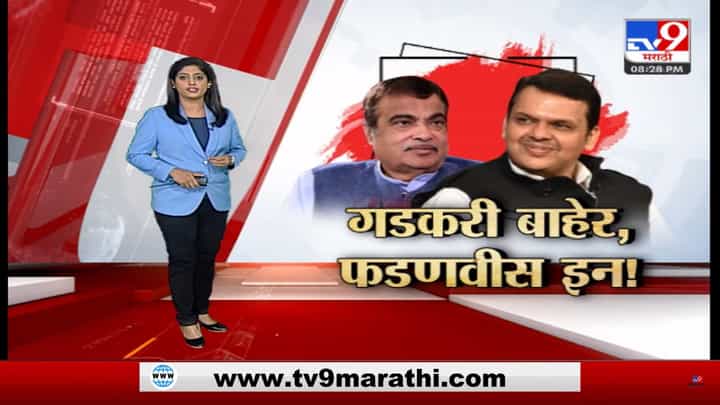 Special Report | भाजपच्या संसदीय समितीतून नितीन गडकरी बाहेर, प्रचार समितीत देवेंद्र फडणवीस यांना एन्ट्री Special Report | भाजपच्या संसदीय समितीतून नितीन गडकरी बाहेर, प्रचार समितीत देवेंद्र फडणवीस यांना एन्ट्री
