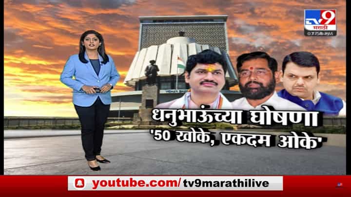Special Report | 50 खोके, एकदम ओके, आले रे आले गद्दार आले; धनुभाऊंच्या जबरदस्त घोषणा Special Report | 50 खोके, एकदम ओके, आले रे आले गद्दार आले; धनुभाऊंच्या जबरदस्त घोषणा