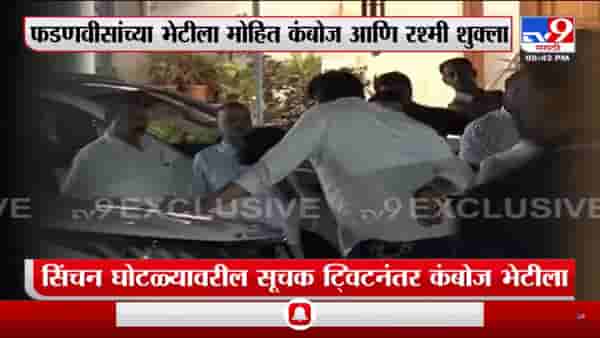 Breaking |मोहित कंबोज आणि रश्मी शुक्ला देवेंद्र फडणवीस यांच्या भेटीला