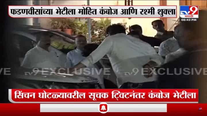 Breaking |मोहित कंबोज आणि रश्मी शुक्ला देवेंद्र फडणवीस यांच्या भेटीला Breaking |मोहित कंबोज आणि रश्मी शुक्ला देवेंद्र फडणवीस यांच्या भेटीला