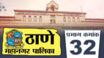 यंदा तीन पॅनल पद्धतीने निवडणूक होणार असून 24 प्रभागांमध्ये दोन महिला उमेदवारांचे आरक्षण असणार आहे. या सर्व परिस्थितीचा विचार करता प्रभाग क्रमांक 32 ची निवडणूक ठाण्यासह संपूर्ण राज्यभरातील राजकीय वर्तुळाचे लक्ष वेधून घेणार आहे. 