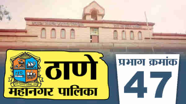 TMC Election 2022, Ward 47 : नव्याने बनलेल्या प्रभाग 47 मध्ये शिवसेनेची सत्ता कायम राहतेय कि भाजपचे कमळ फुलतेय? जाणून घ्या सध्याची स्थिती