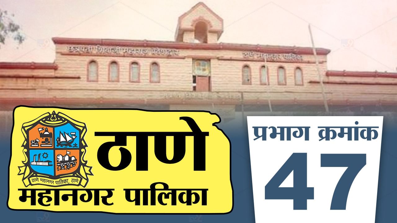 TMC Election 2022, Ward 47 : नव्याने बनलेल्या प्रभाग 47 मध्ये शिवसेनेची सत्ता कायम राहतेय कि भाजपचे कमळ फुलतेय? जाणून घ्या सध्याची स्थिती