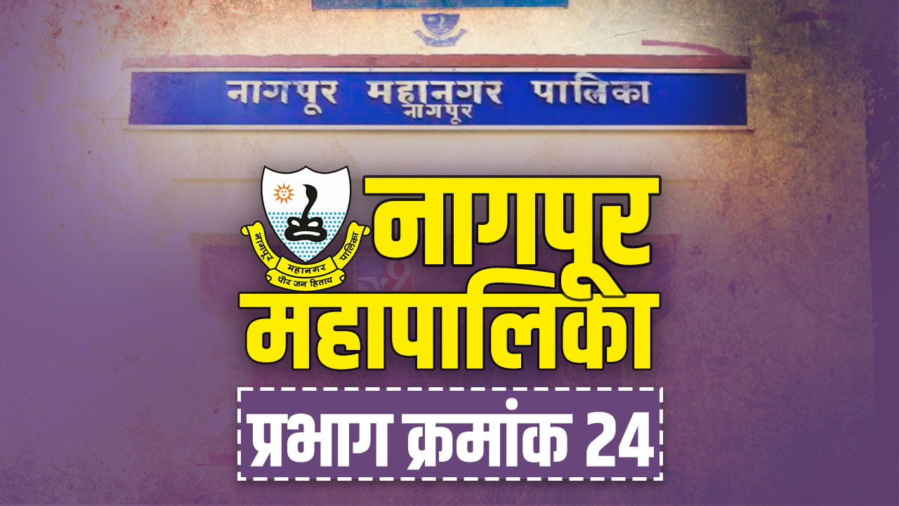 NMC Election 2022: नागपुरातील प्रभाग क्र. 24 मध्ये भाजपचच कमळ फुलणार की...; सत्तांतराचा परिणाम होणार; मागील निवडणुकीत चारही जागेवर कमळच...