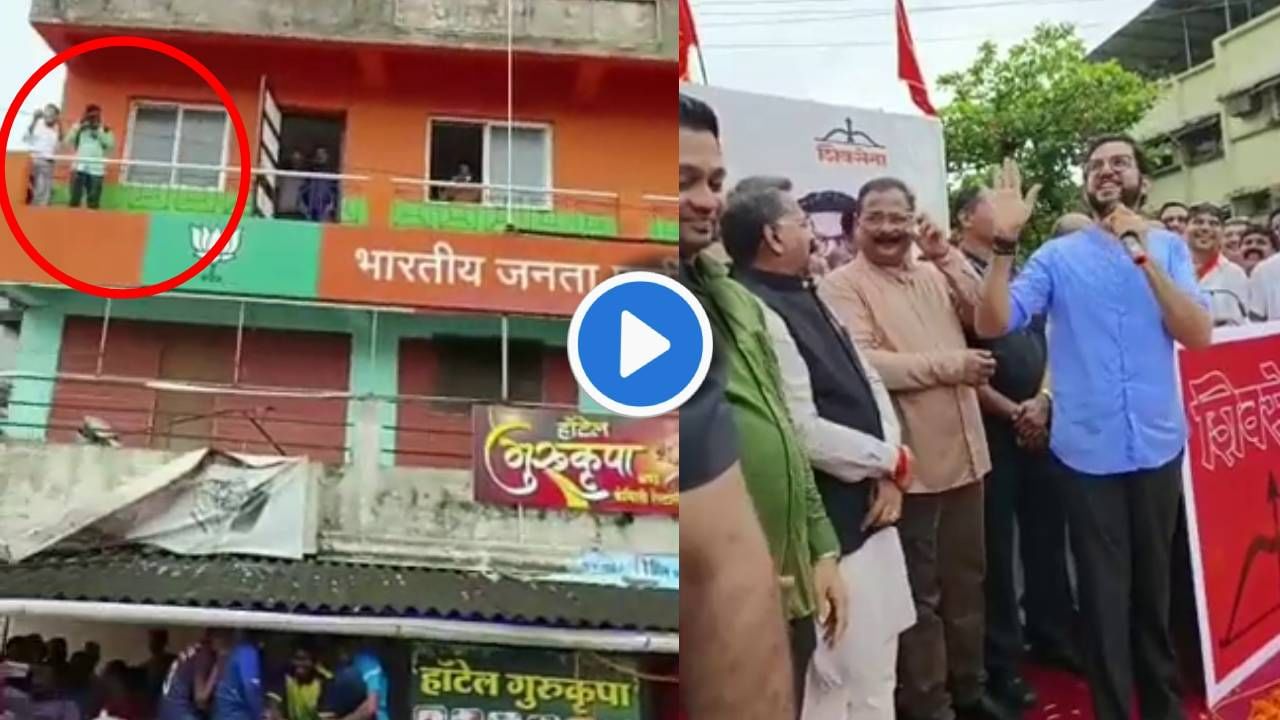 Aditya Thackeray Video: आदित्य ठाकरेंच्या दौऱ्यावेळी भाजप कार्यालयातून फोटो काढणाऱ्या कार्यकर्त्यांचा व्हिडीओ व्हायरल, पाहा