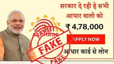 Aadhar card : आधार कार्ड धारकांना मिळतंय 4,78,000 चं कर्ज ? PIBकडून Fact Check, काय समोर आलं? जाणून घ्या...