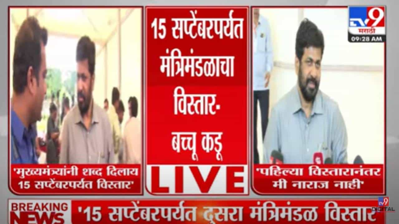 Bachchu Kadu : '15 सप्टेंबरला मंत्रिमंडळ विस्तार! मुख्यमंत्र्यांनी मला शब्द दिलाय' बच्चू कडू म्हणतात, मी नाराज नाही
