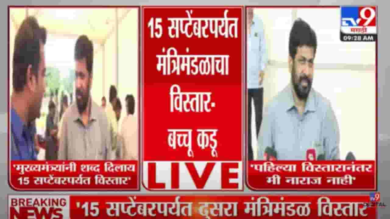 Bachchu Kadu : '15 सप्टेंबरला मंत्रिमंडळ विस्तार! मुख्यमंत्र्यांनी मला शब्द दिलाय' बच्चू कडू म्हणतात, मी नाराज नाही