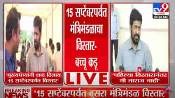 Bachchu Kadu : ’15 सप्टेंबरला मंत्रिमंडळ विस्तार! मुख्यमंत्र्यांनी मला शब्द दिलाय’ बच्चू कडू म्हणतात, मी नाराज नाही
