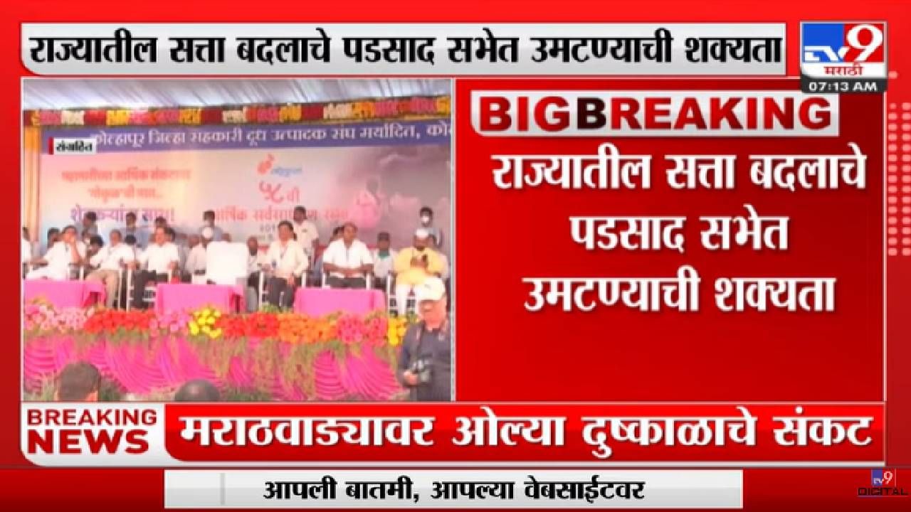 Kolhapur Gokul Dudh Sangh | गोकुळ दूध संघाची 29ला वार्षिक सर्वसाधारण सभा-tv9