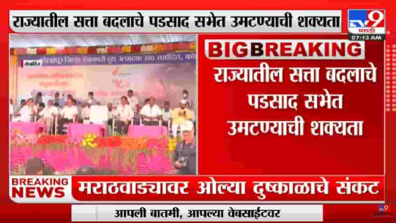 Kolhapur Gokul Dudh Sangh | गोकुळ दूध संघाची 29ला वार्षिक सर्वसाधारण सभा-tv9 Kolhapur Gokul Dudh Sangh | गोकुळ दूध संघाची 29ला वार्षिक सर्वसाधारण सभा-tv9