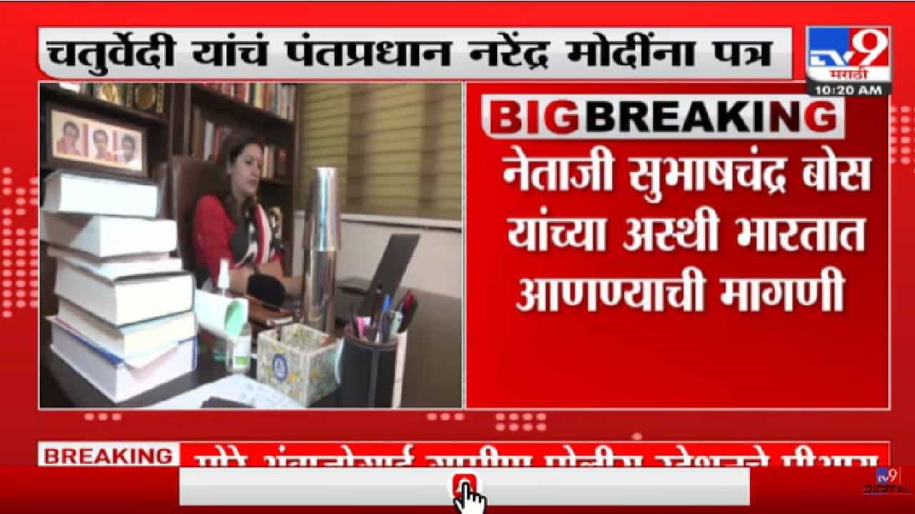Priyanka Chaturvedi यांनी नेताजी सुभाषचंद्र बोस यांच्या अस्थी भारतात आणण्याची केली मागणी-tv9