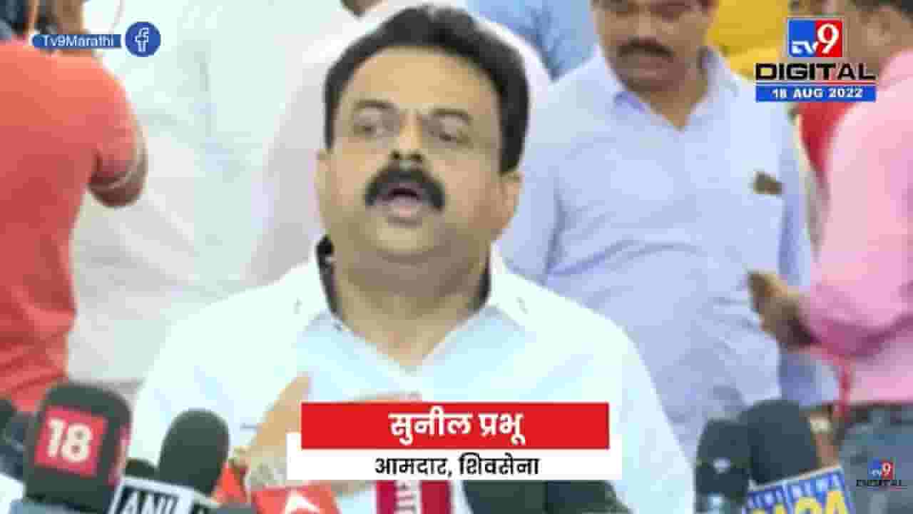 Sunil Prabhu | गोविंदांच्या विमा योजनेची अंमलबजावणी कशी होणा याची माहिती द्यावी- tv9