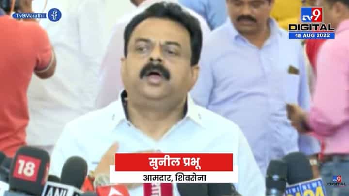 Sunil Prabhu | गोविंदांच्या विमा योजनेची अंमलबजावणी कशी होणा याची माहिती द्यावी- tv9 Sunil Prabhu | गोविंदांच्या विमा योजनेची अंमलबजावणी कशी होणा याची माहिती द्यावी- tv9
