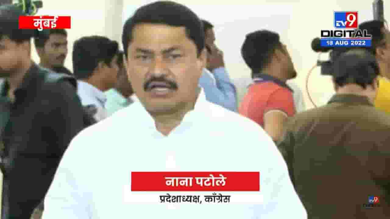 Nana Patole | Monsoon Assembly 2022 | अधिवेशनात शेतकऱ्यांना न्याय मिळवून देणार - tv9 Nana Patole | Monsoon Assembly 2022 | अधिवेशनात शेतकऱ्यांना न्याय मिळवून देणार - tv9