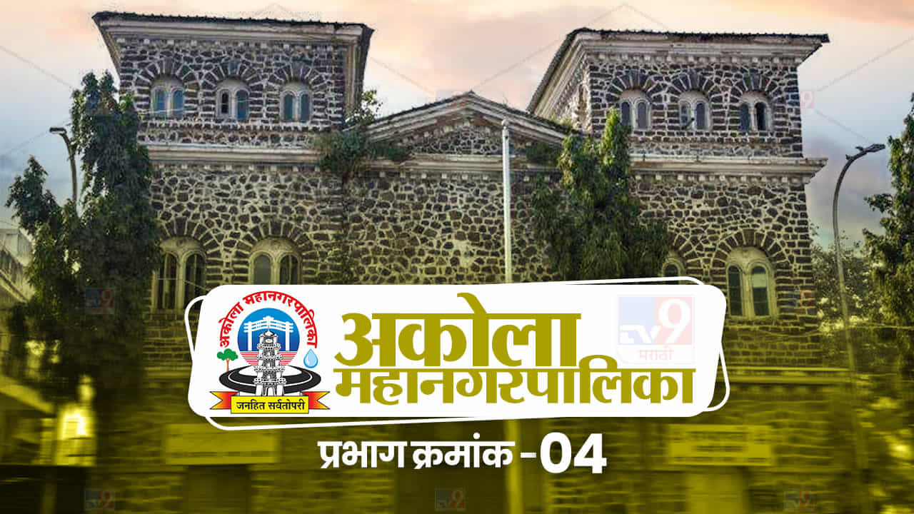 AMC Election 2022: अकोल्यात  प्रभाग क्र. 4 मध्ये भाजप पुन्हा ठरणार सरस? मनपाच्या निवडणुकीत कोणत्या पक्षाचा असणार वरचष्मा