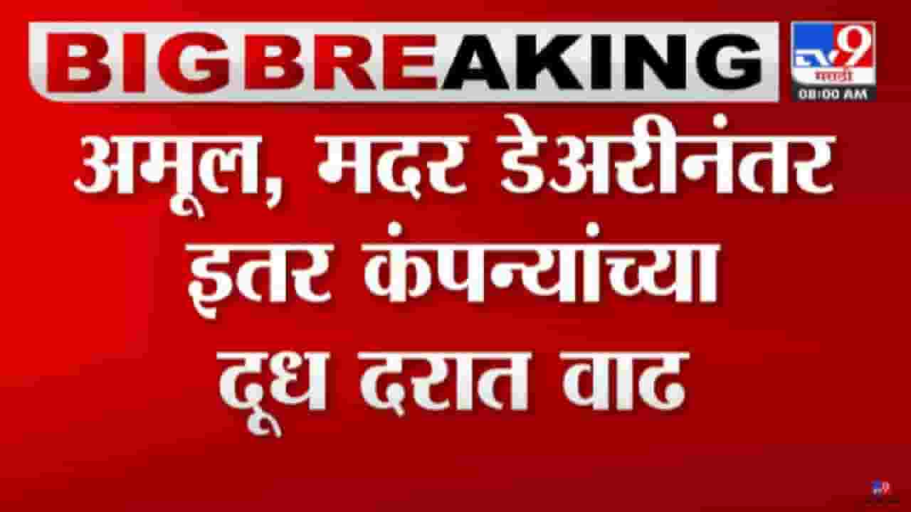 Amul, Mother Dairy Milk Price Hike : अमूल, मदर डेअरीनंतर इतर कंपन्यांच्या दूध दरात वाढ, सर्वसामान्यांना पुन्हा महागाईचा फटका