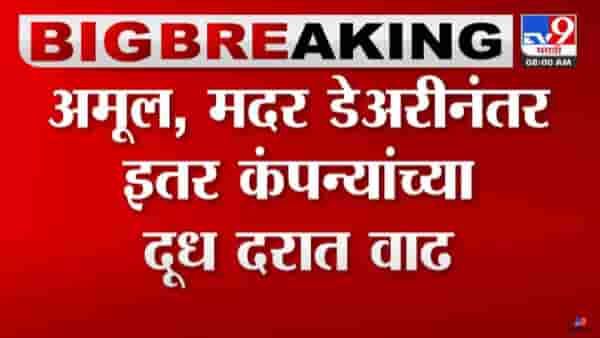 Amul, Mother Dairy Milk Price Hike : अमूल, मदर डेअरीनंतर इतर कंपन्यांच्या दूध दरात वाढ, सर्वसामान्यांना पुन्हा महागाईचा फटका