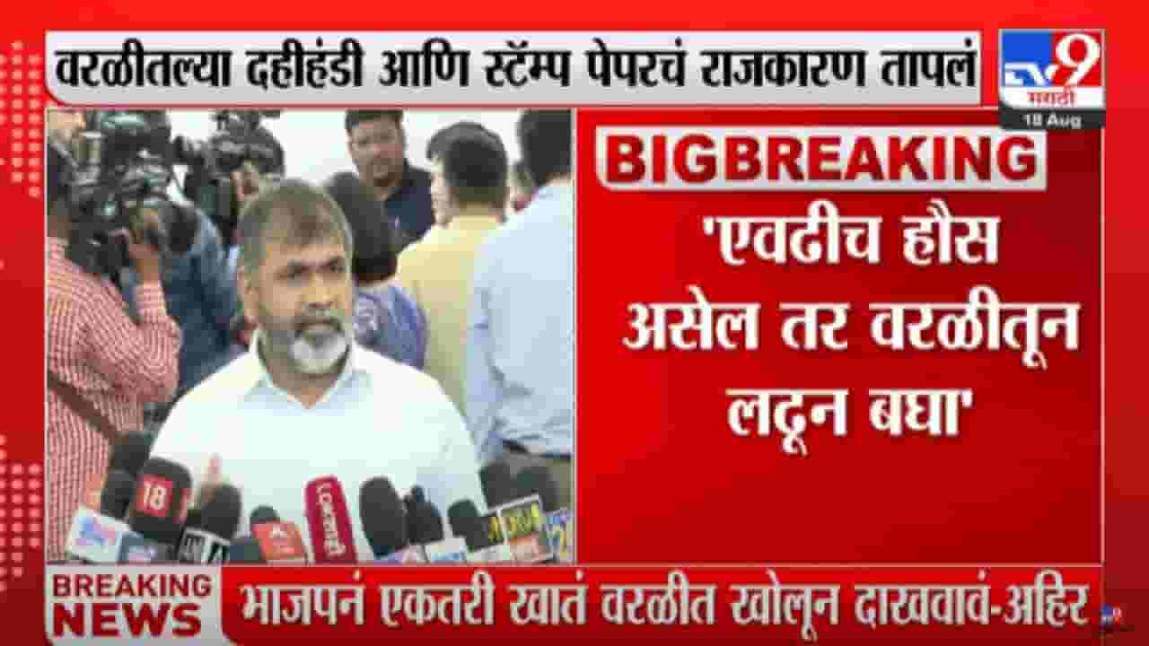 Sachin Ahir on Ashish Shelar : एवढीच हौस असेल तर वरळीतून लढून बघा, सचिन अहिरांचं आशिष शेलार यांना थेट आव्हान Sachin Ahir on Ashish Shelar : एवढीच हौस असेल तर वरळीतून लढून बघा, सचिन अहिरांचं आशिष शेलार यांना थेट आव्हान