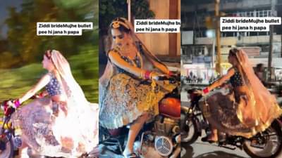 Bride On Bullet: बुलेटवाली नवरी! घोडी नाही, डोली नाही, गाडी नाही...ताई बुलेट चालवत थेट मंडपात!