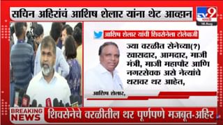 Sachin Ahir on Ashish Shelar : एवढीच हौस असेल तर वरळीतून लढून बघा, सचिन अहिरांचं आशिष शेलार यांना थेट आव्हान