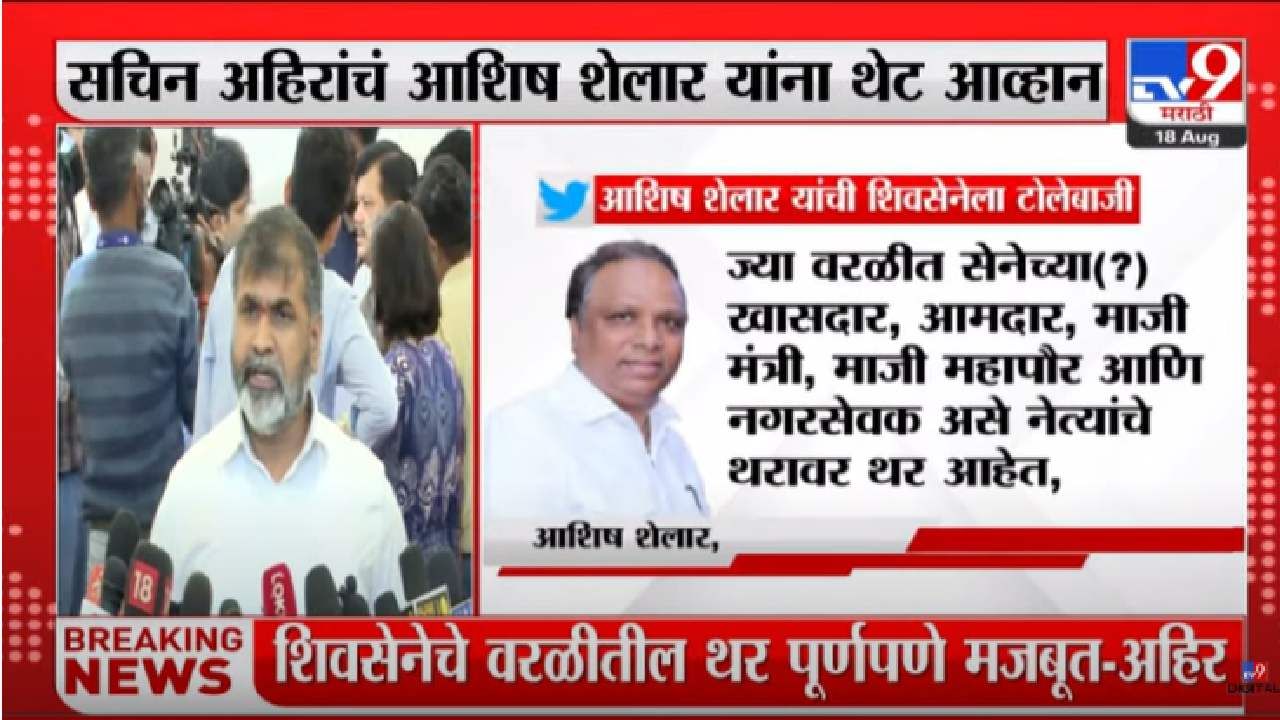 Ashish Shelar : भगव्याशी गद्दारी करणाऱ्यांचे थर कोसळायला लागलेत, आशिष शेलारांची शिवसेनेवर टीका