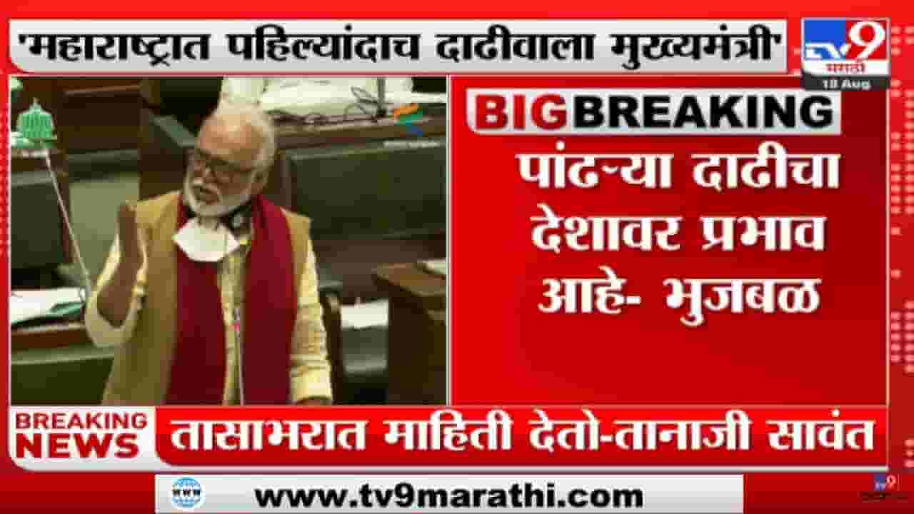 Chhagan Bhujbal | 'पांढऱ्या दाढीचा देशावर प्रभाव आहे'-tv9