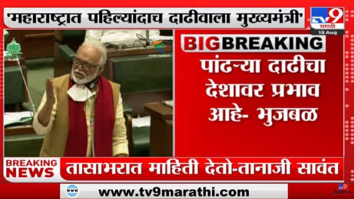 Chhagan Bhujbal | 'पांढऱ्या दाढीचा देशावर प्रभाव आहे'-tv9 Chhagan Bhujbal | 'पांढऱ्या दाढीचा देशावर प्रभाव आहे'-tv9
