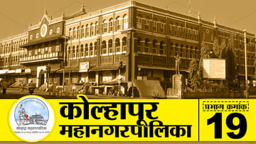 Kolhapur Municipal Corporations (KMC)Ward 19: कोल्हापूर महानगरपालिकेच्या प्रभाग क्र.19 चं चित्र बदलणार की तेच राहणार; राज्याच्या राजकारणाचा परिणाम दिसणार?