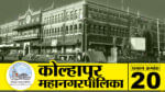 कोल्हापूर महानगरपालिकेच्या मागील निवडणुकीत काँग्रेसकडून सुरेखा प्रेमचंद्र शहा आणि ताराराणी आघाडीकडून वर्षा दत्तात्रय कुंभार यांनी बाजी मारली होती. त्यामुळे आता बदलेल्या आरक्षणानुसारही प्रभाग क्र. 20 ची गणितं अवलंबून असणार आहेत. 