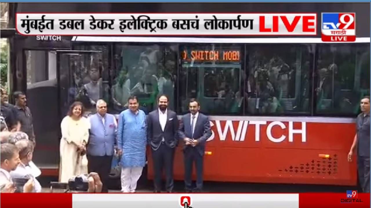Double Decker Bus: मुंबईत इलेक्ट्रिक डबल डेकर बसचे गडकरींच्या उपस्थित लोकार्पण, आजपासूनच मुंबईकरांसाठी होणार सेवेत रूजू
