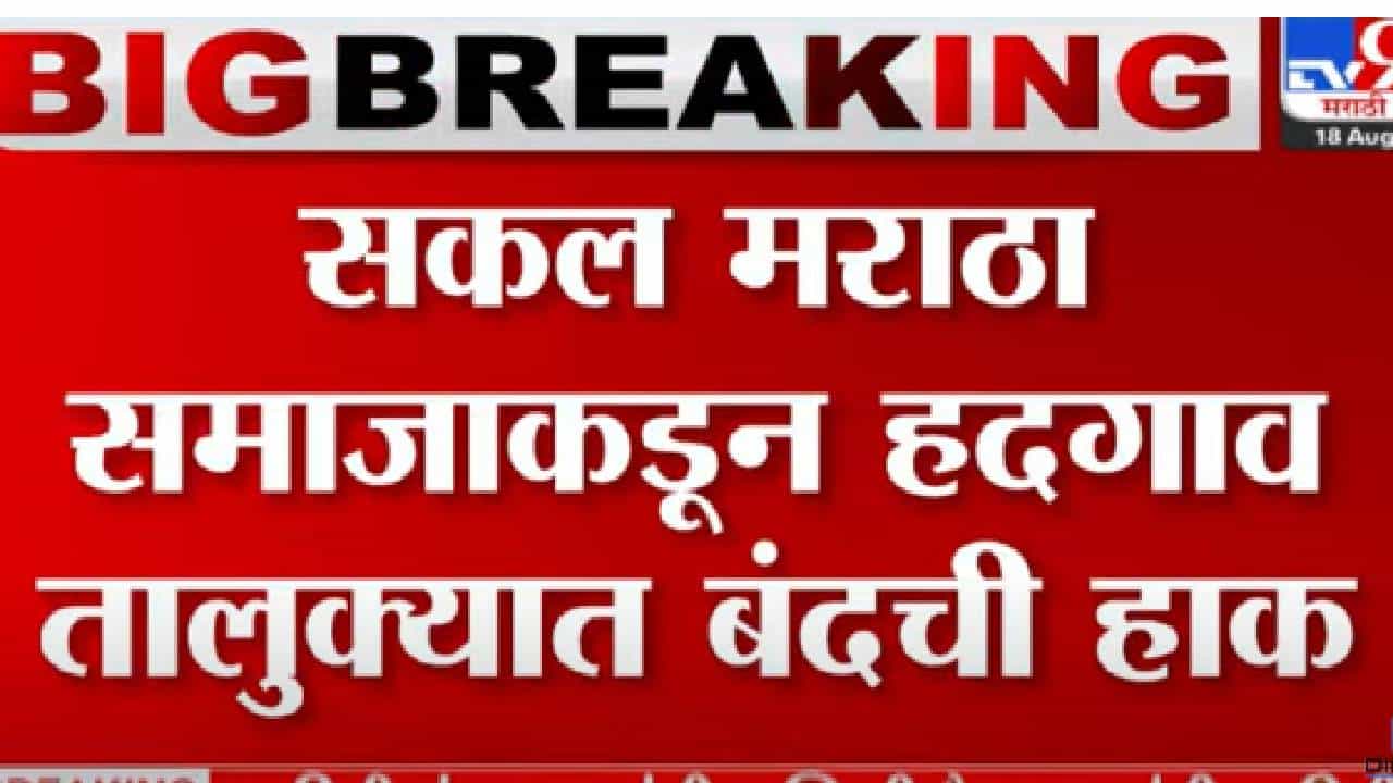 Maratha Reservation: मराठा आरक्षणाच्या मागणीसाठी हदगाव मधील तरुणांचे मुंबईत उपोषण