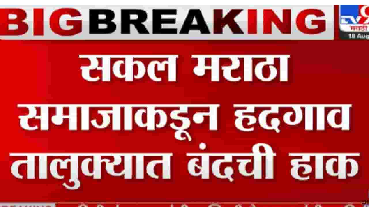 Maratha Reservation: मराठा आरक्षणाच्या मागणीसाठी हदगाव मधील तरुणांचे मुंबईत उपोषण