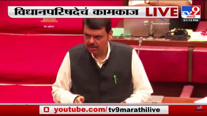 Devendra Fadnavis | 'महाराष्ट्रात सचिवालय नाही, फक्त मंत्रालय आहे'-tv9 Devendra Fadnavis | 'महाराष्ट्रात सचिवालय नाही, फक्त मंत्रालय आहे'-tv9