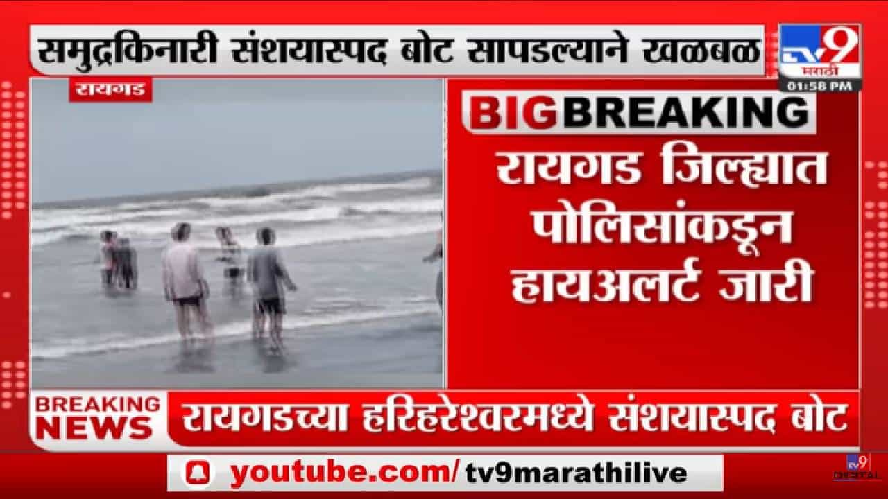 Raigad | हरिहरेश्वरमध्ये संशयास्पद बोट सापडल्याने खळबळ-tv9