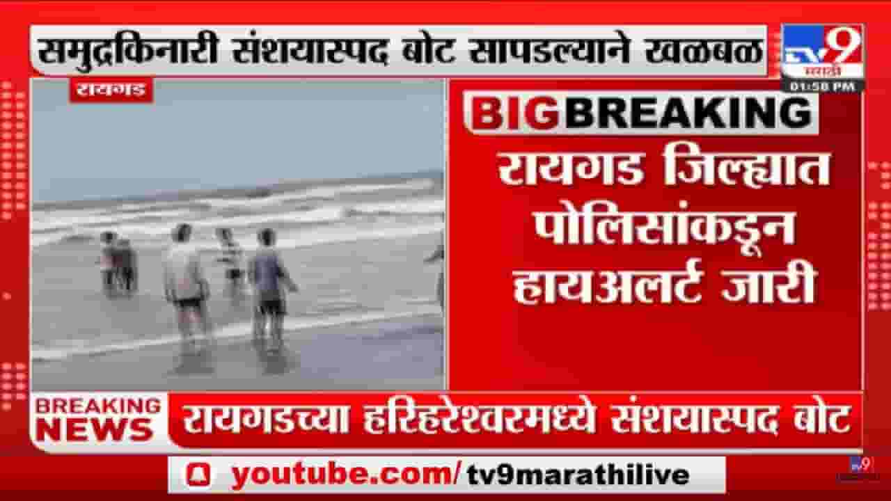 Raigad | हरिहरेश्वरमध्ये संशयास्पद बोट सापडल्याने खळबळ-tv9