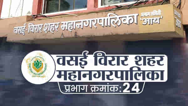 VVMC Election 2022: वसई विरार मनपा बहुजन विकास आघाडीचाच झेंडा ?; बदलत्या राजकीय समीकरणांचा होणार परिणार....
