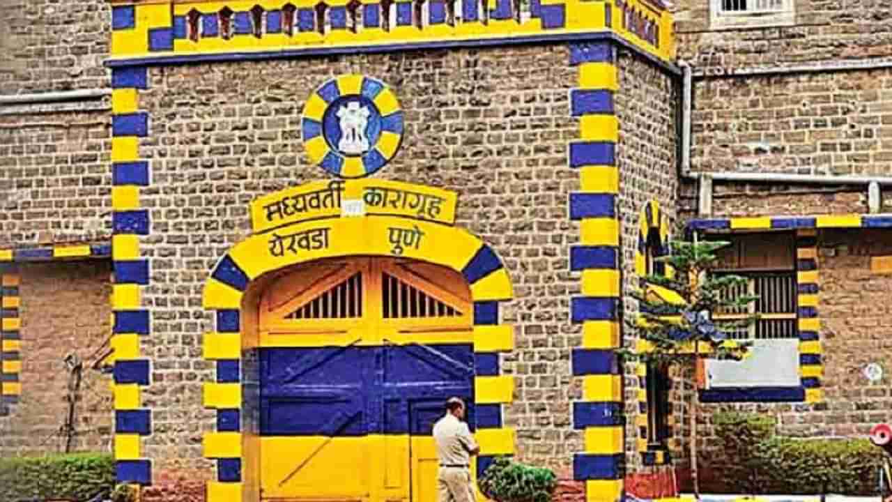 Yerwada jail : कारागृह कसं असतं पाहायचंय? राज्याच्या तुरूंग विभागातर्फे जेल पर्यटन उपक्रम, काय प्रक्रिया असते? जाणून घ्या...