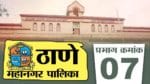 ठाणे महापालिकेच्या निवडणुकीकडे सर्वाचं लक्ष लागलंय.  प्रभाग 7 मध्ये काय होणार हे पाहणं महत्वाचं असेल. 