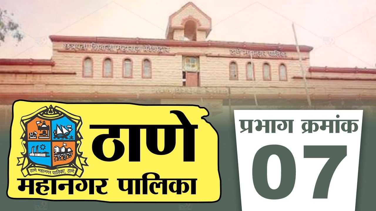 TMC Election 2022: राज्याचं नेतृत्व ठाण्याकडे, पालिकेत काय होणार? प्रभाग 7 मध्ये कोण निवडून येणार? TMC Election 2022: राज्याचं नेतृत्व ठाण्याकडे, पालिकेत काय होणार? प्रभाग 7 मध्ये कोण निवडून येणार?