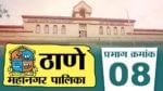 ठाणे महापालिकेच्या निवडणुकीकडे सर्वाचं लक्ष लागलंय.  प्रभाग 8 मध्ये काय होणार हे पाहणं महत्वाचं असेल. 