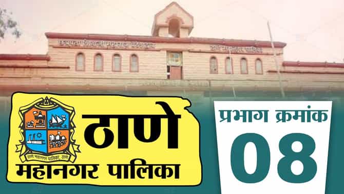 TMC Election 2022: राज्यात शिंदेंचं सरकार, ठाण्यात कुणाचं वर्चस्व, प्रभाग 8 मध्ये काय होणार?