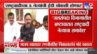 Ranjit Naik-Nimbalkar : राष्ट्रवादीच्या 5 मोठ्या नेत्यांना ईडीची नोटीस, रणजिंतसिंह निंबाळकरांचं मोठं वक्तव्य