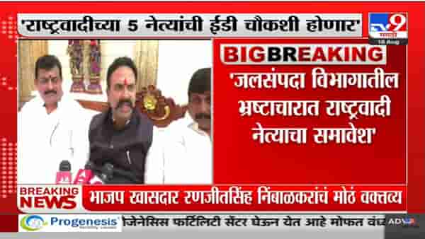 Ranjit Naik-Nimbalkar : राष्ट्रवादीच्या 5 मोठ्या नेत्यांना ईडीची नोटीस, रणजिंतसिंह निंबाळकरांचं मोठं वक्तव्य